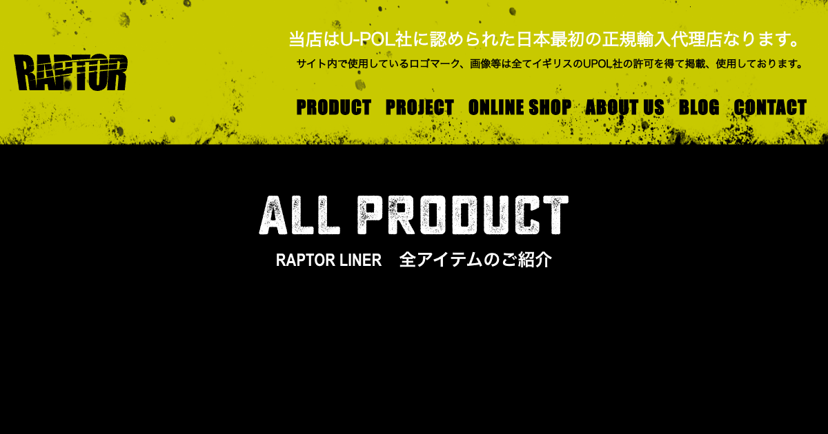 PRODUCT｜ラプターライナー RAPTORLINER 日本正規輸入代理店/日本正規