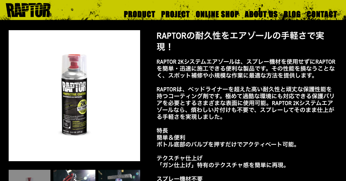RAPTORの耐久性をエアゾールの手軽さで実現！｜ラプターライナー